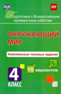 Голосная К. В. - Окружающий мир. 4 класс. Комплексные типовые задания. 10 вариантов. ФГОС