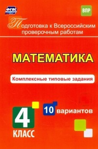 Голосная К. В. - Математика. 4 класс. Комплексные типовые задания. 10 вариантов. ФГОС