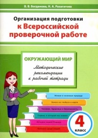  - Окружающий мир. 4 класс. Организация подготовки к ВПР. Методическое пособие