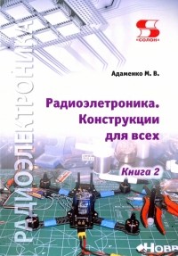 Адаменко Михаил Васильевич - Радиоэлектроника. Конструкции для всех. Книга 2