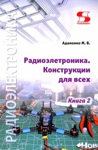 Адаменко Михаил Васильевич - Радиоэлектроника. Конструкции для всех. Книга 2