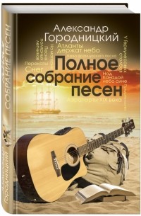 Александр Городницкий - Полное собрание песен