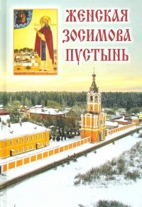Монахиня Зосима (Верховская) - Женская Зосимова пустынь