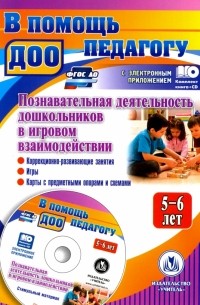  - Познавательная деятельность дошкольников 5-6 лет в игровом взаимодействии. ФГОС ДО 