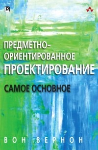 Вон Вернон - Предметно-ориентированное проектирование. Самое основное