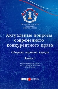 Егорова Мария Александровна - Актуальные вопросы современного конкурентного права. Сборник научных трудов. Выпуск 1