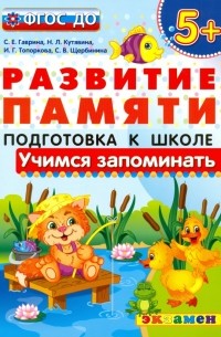  - Учимся запоминать. Подготовка к школе. 5+. ФГОС ДО