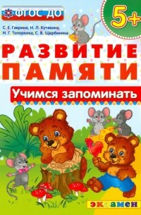  - Учимся запоминать. 5+. ФГОС ДО