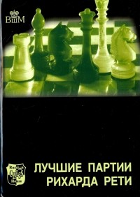 Гарри Голомбек - Лучшие партии Рихарда Рети