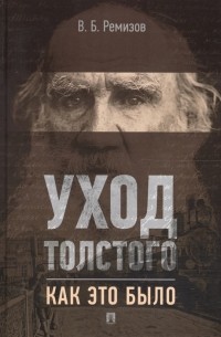 Уход Толстого. Как это было