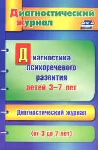 Афонькина Юлия Александровна - Диагностика психоречевого развития детей 3-7 лет. ФГОС ДО