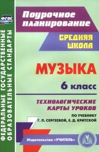 Ольга Власенко - Музыка. 6 класс. Технологические карты уроков по учебнику Г.П. Сергеевой, Е. Д. Критской. ФГОС