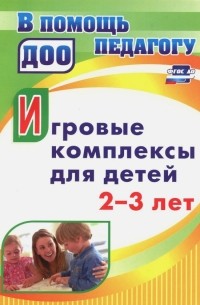 Афонькина Юлия Александровна - Игровые комплексы для детей 2-3 лет. ФГОС ДО