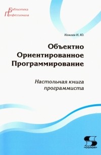 Объектно Ориентированное Программирование. Настольная книга программиста
