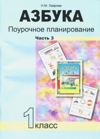 Лаврова Надежда Михайловна - Азбука. 1 класс. Поурочное планирование в условиях формирования УУД. Часть 3. ФГОС