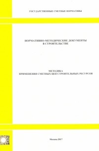 Методика применения сметных цен строительных ресурсов