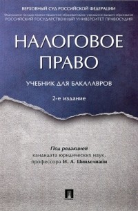  - Налоговое право