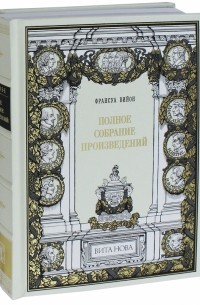 Франсуа Вийон - Полное собрание произведений