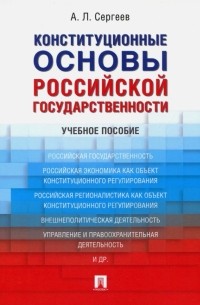 Конституционные основы российской государственности