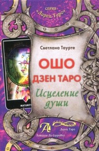 Таурте Светлана - Ошо Дзен Таро. Исцеление души. Методическое пособие