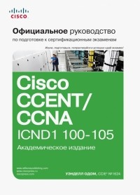 Уэнделл Одом - Официальное руководство Cisco по подготовке к сертификационным экзаменам CCENT/CCNA ICND1 100-105