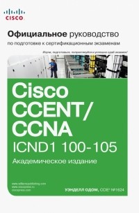 Уэнделл Одом - Официальное руководство Cisco по подготовке к сертификационным экзаменам CCENT/CCNA ICND1 100-105