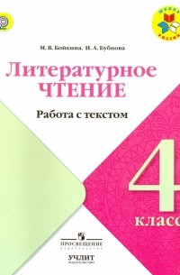  - Литературное чтение. 4 класс. Работа с текстом. ФГОС
