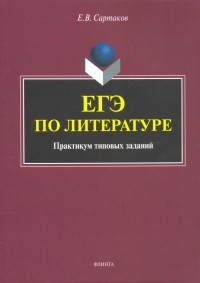 Егор Сартаков - ЕГЭ по литературе. Практикум типовых заданий 