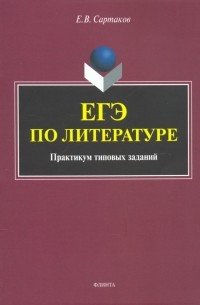 Егор Сартаков - ЕГЭ по литературе. Практикум типовых заданий 