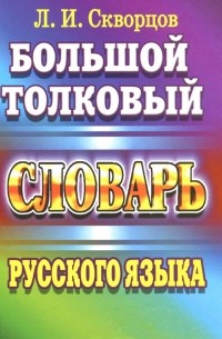 Лев Скворцов - Большой толковый словарь русского языка