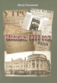 Виктор Тополянский - Москва, 1911 год