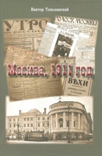 Виктор Тополянский - Москва, 1911 год