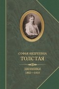 Софья Толстая - Дневники. 1862-1910 гг.
