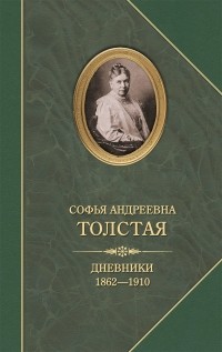 Софья Толстая - Дневники. 1862-1910 гг.