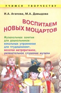  - Воспитываем новых Моцартов. Музыкальные занятия для дошкольников