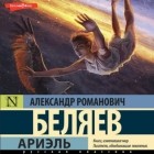 Александр Беляев - Ариэль