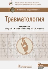  - Травматология. Национальное руководство