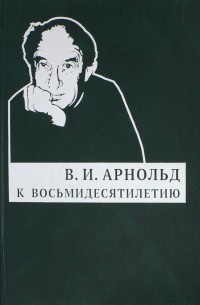 Владимир Арнольд - К восьмидесятилетию