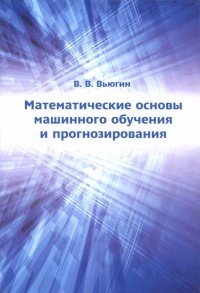 Владимир Вьюгин - Математические основы машинного обучения и прогнозирования