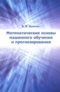 Математические основы машинного обучения и прогнозирования
