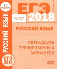  - ЕГЭ-2018 году. Русский язык. Пятнадцать тренировочных вариантов ФГОС