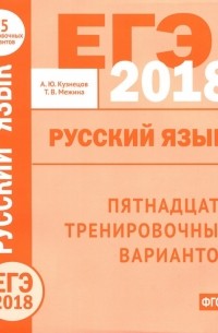  - ЕГЭ-2018 году. Русский язык. Пятнадцать тренировочных вариантов ФГОС