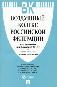 Воздушный кодекс РФ на 20.02. 18