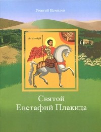 Георгий Ермилов - Святой Евстафий Плакида