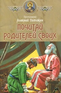 Протоиерей Алексий Потокин - Почитай родителей своих