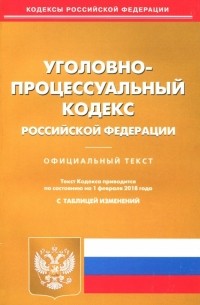 Уголовно-процессуальный кодекс Российской Федерации по состоянию на 01.02. 18 г.