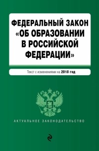 ФЗ "Об образовании в РФ" на 2018 г.