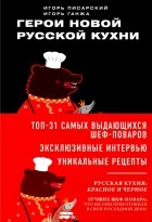  - Герои новой русской кухни