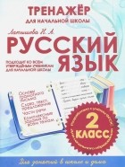 Н. А. Латышева - Русский язык. 2 класс. Тренажер для начальной школы