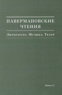 Павермановские чтения. Литература. Музыка. Театр. Выпуск 3